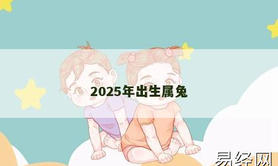 【属兔】2025年出生属兔,2024生肖兔