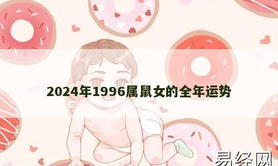 【生肖鼠】2024年1996属鼠女的全年运势,2024属鼠