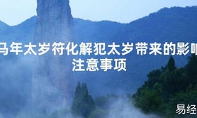 【2024太岁知识】马年太岁符化解犯太岁带来的影响注意事项,最新太岁