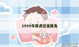 【属虎】1999年属虎还是属兔,2024生肖虎