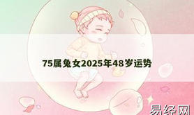 【属兔】75属兔女2025年48岁运势,2024生肖兔