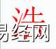 宝宝起名,浩字是什么五行？取名字中有浩字的含义,易经网推荐