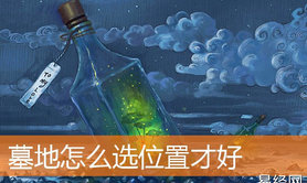 最新风水,墓地怎么选位置才好【风水知识】