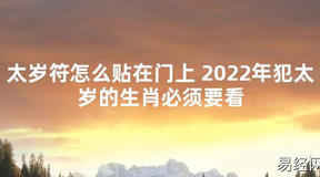 【太岁知识】太岁符怎么贴在门上 2024年犯太岁的生肖必须要看,最新太岁