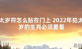 【太岁知识】太岁符怎么贴在门上 2024年犯太岁的生肖必须要看,最新太岁