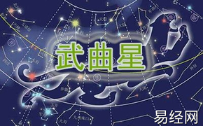 【最新紫微斗数】紫薇斗数看武曲星的性格,2024紫微斗数