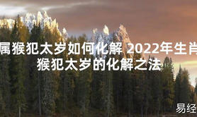 【太岁】属猴犯太岁如何化解 2024年生肖猴犯太岁的化解之法最新