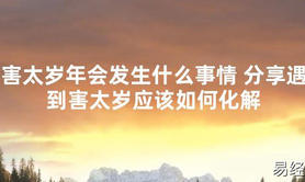 【太岁知识】害太岁年会发生什么事情 分享遇到害太岁应该如何化解,最新太岁