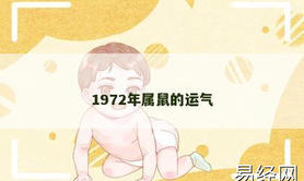 【生肖鼠】1972年属鼠的运气,2024属鼠