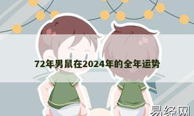 【生肖鼠】72年男鼠在2024年的全年运势,2024属鼠