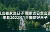 【2024最新风水】延安搬家选日子 搬家吉日怎么选 来看2024年1月搬家好日子【好运风水】