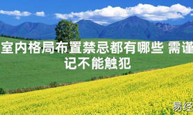 [最新2024风水]室内格局布置禁忌都有哪些 需谨记不能触犯【易经网推荐】