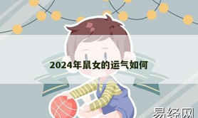 【生肖鼠】2024年鼠女的运气如何,2024属鼠