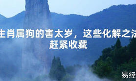 【2024太岁知识】生肖属狗的害太岁，这些化解之法赶紧收藏,最新太岁