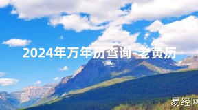 2024风水2024年万年历查询-老黄历【最新】