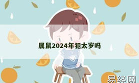 【生肖鼠】属鼠2024年犯太岁吗,2024属鼠