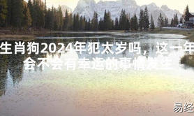 2024最新生肖狗2024年犯太岁吗，这一年会不会有幸运的事情发生【化解太岁】