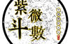 【最新紫微斗数】冲突不断、小人环伺？紫微斗数教你如何逢凶化吉,2024紫微斗数