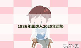 【属虎】1986年属虎人2025年运势,2024生肖虎