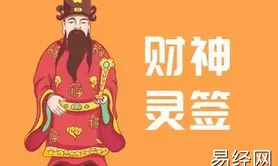 易经网推荐财神灵签第48签吉凶解签,抽签占卜