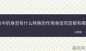 易经网推荐紫薇斗数中的身宫有什么特殊的作用？购小编,紫微斗数