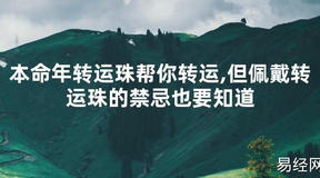 【太岁知识】本命年转运珠帮你转运,但佩戴转运珠的禁忌也要知道,最新太岁