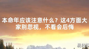 【2024太岁知识】本命年应该注意什么？这4方面大家别忽视，不看会后悔,最新太岁