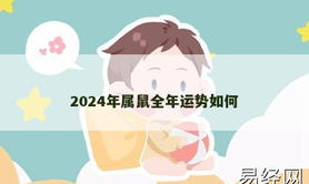 【生肖鼠】2024年属鼠全年运势如何,2024属鼠