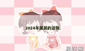 【生肖鼠】2024年属鼠的运势,2024属鼠