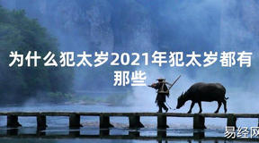 【太岁知识】为什么犯太岁2021年犯太岁都有那些,最新太岁