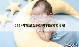 【生肖鼠】1984年属鼠女2024年的运势和婚姻,2024属鼠