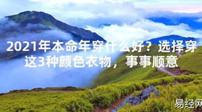 【2024太岁知识】2021年本命年穿什么好？选择穿这3种颜色衣物，事事顺意,最新太岁