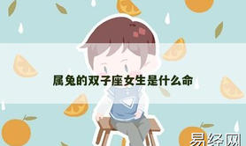 【属兔】属兔的双子座女生是什么命,2024生肖兔