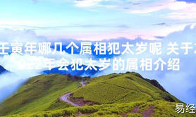 【太岁】壬寅年哪几个属相犯太岁呢 关于2024年会犯太岁的属相介绍最新