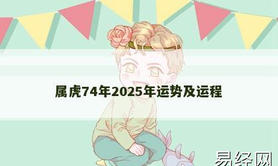 【属虎】属虎74年2025年运势及运程,2024生肖虎