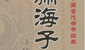 八字命理,命学经典――《渊海子平》之基础篇(12-1),最新八字