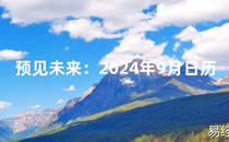 2024风水预见未来：2024年9月日历【最新】