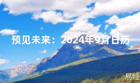 2024风水预见未来：2024年9月日历【最新】