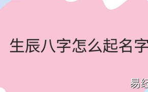 宝宝起名,现在流行给宝宝用八字起名，大家觉得可以吗？,易经网推荐