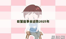 【八字命理】巨蟹座事业运势2025年,2024八字知识