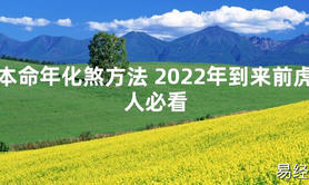 【太岁知识】本命年化煞方法 2024年到来前虎人必看,最新太岁