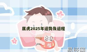 【属虎】属虎2025年运势及运程,2024生肖虎