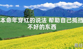 【化解太岁】本命年穿红的说法 帮助自己抵挡不好的东西，最新