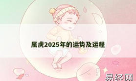 【属虎】属虎2025年的运势及运程,2024生肖虎