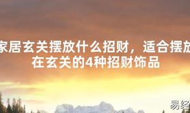 2024最新风水,家居玄关摆放什么招财，适合摆放在玄关的4种招财饰品【易经风水好运】