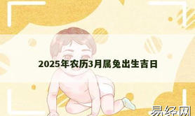 【属兔】2025年农历3月属兔出生吉日,2024生肖兔