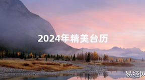 2024风水2024年精美台历【最新】