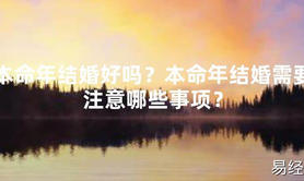 【2024太岁知识】本命年结婚好吗？本命年结婚需要注意哪些事项？,最新太岁