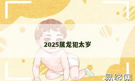 【属龙】2025属龙犯太岁,2024生肖龙