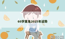 【属兔】60岁属兔2025年运势,2024生肖兔